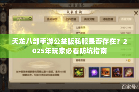 天龙八部手游公益版私服是否存在?2025年玩家必看防坑指南 天龙八部手游公益版私服是否存在?2025年玩家必看防坑指南