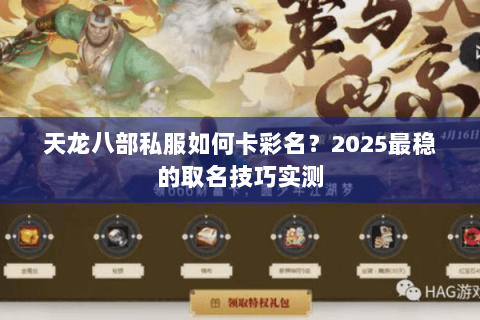 天龙八部私服如何卡彩名?2025最稳的取名技巧实测 天龙八部私服如何卡彩名?2025最稳的取名技巧实测