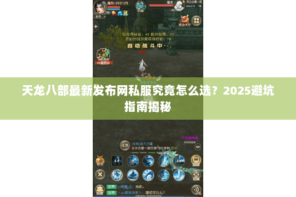 天龙八部最新发布网私服究竟怎么选？2025避坑指南揭秘