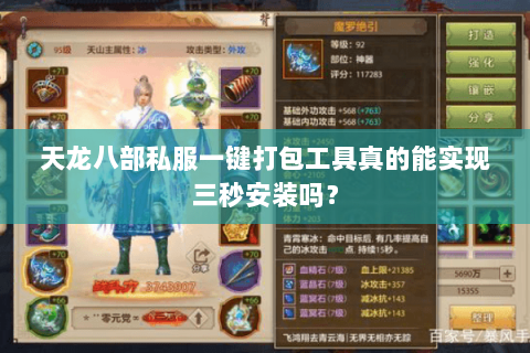 天龙八部私服一键打包工具真的能实现三秒安装吗？