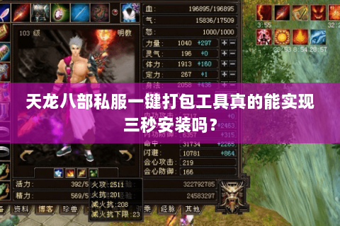天龙八部私服一键打包工具真的能实现三秒安装吗？