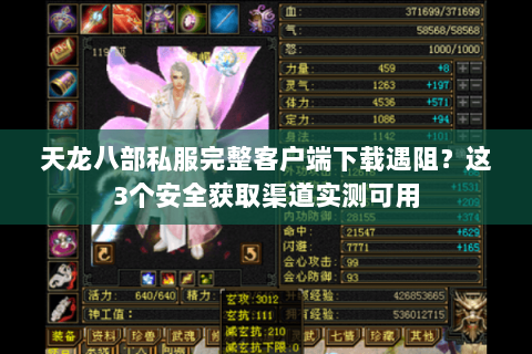 天龙八部私服完整客户端下载遇阻?这3个安全获取渠道实测可用 天龙八部私服完整客户端下载遇阻?这3个安全获取渠道实测可用