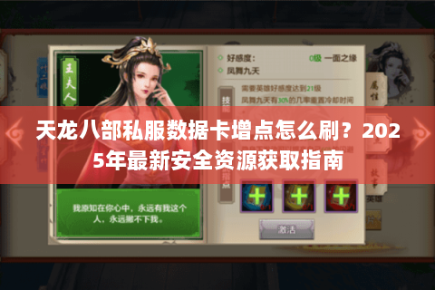 天龙八部私服数据卡增点怎么刷?2025年最新安全资源获取指南 天龙八部私服数据卡增点怎么刷?2025年最新安全资源获取指南