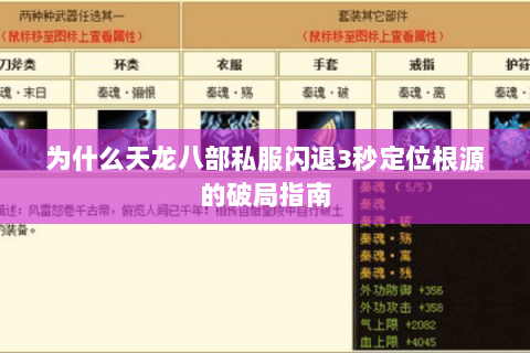 为什么天龙八部私服闪退3秒定位根源的破局指南 为什么天龙八部私服闪退3秒定位根源的破局指南