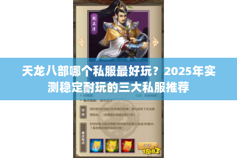 天龙八部哪个私服最好玩?2025年实测稳定耐玩的三大私服推荐 天龙八部哪个私服最好玩?2025年实测稳定耐玩的三大私服推荐