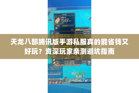 天龙八部腾讯版手游私服真的能省钱又好玩?资深玩家亲测避坑指南 天龙八部腾讯版手游私服真的能省钱又好玩?资深玩家亲测避坑指南