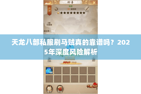 天龙八部私服刷马贼真的靠谱吗？2025年深度风险解析
