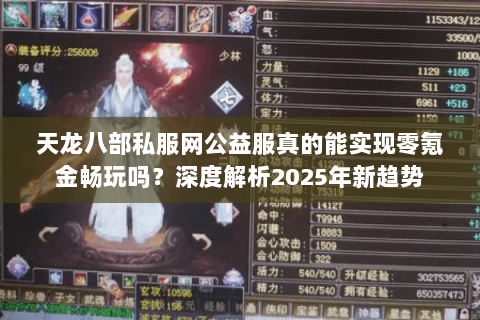 天龙八部私服网公益服真的能实现零氪金畅玩吗?深度解析2025年新趋势 天龙八部私服网公益服真的能实现零氪金畅玩吗?深度解析2025年新趋势