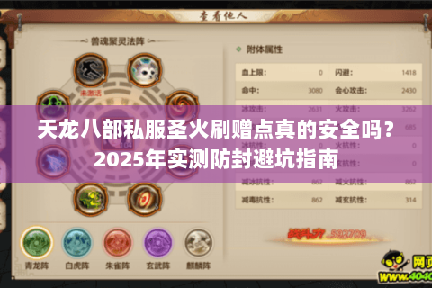 天龙八部私服圣火刷赠点真的安全吗?2025年实测防封避坑指南 天龙八部私服圣火刷赠点真的安全吗?2025年实测防封避坑指南