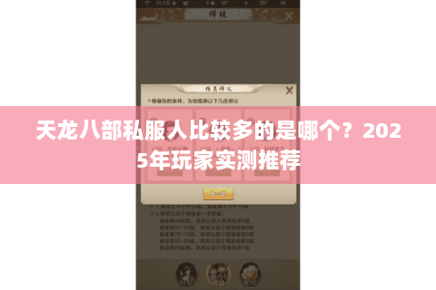 天龙八部私服人比较多的是哪个?2025年玩家实测推荐 天龙八部私服人比较多的是哪个?2025年玩家实测推荐