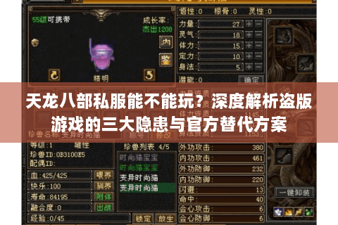 天龙八部私服能不能玩?深度解析盗版游戏的三大隐患与官方替代方案 天龙八部私服能不能玩?深度解析盗版游戏的三大隐患与官方替代方案