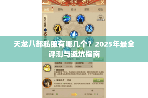 天龙八部私服有哪几个?2025年最全评测与避坑指南 天龙八部私服有哪几个?2025年最全评测与避坑指南