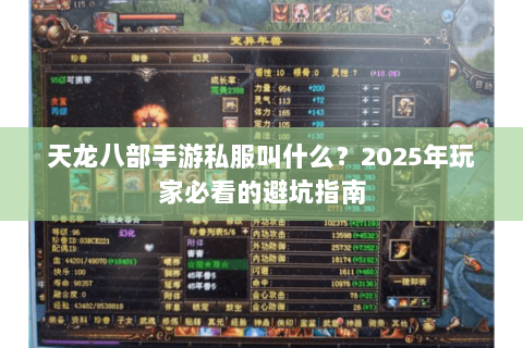 天龙八部手游私服叫什么？2025年玩家必看的避坑指南