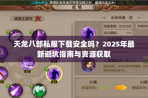 天龙八部私服下载安全吗?2025年最新避坑指南与资源获取 天龙八部私服下载安全吗?2025年最新避坑指南与资源获取