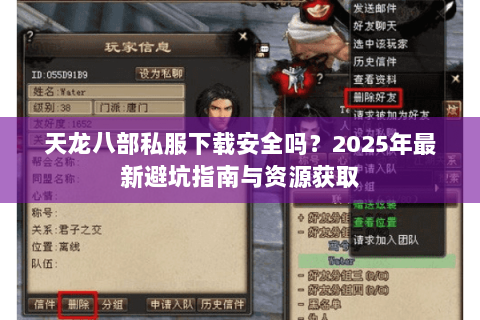 天龙八部私服下载安全吗?2025年最新避坑指南与资源获取 天龙八部私服下载安全吗?2025年最新避坑指南与资源获取