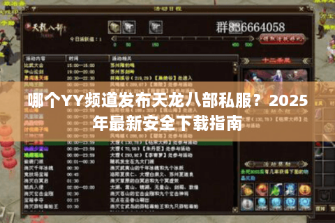 哪个YY频道发布天龙八部私服?2025年最新安全下载指南 哪个YY频道发布天龙八部私服?2025年最新安全下载指南