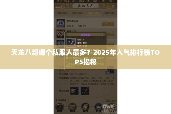 天龙八部哪个私服人最多?2025年人气排行榜TOP5揭秘 天龙八部哪个私服人最多?2025年人气排行榜TOP5揭秘