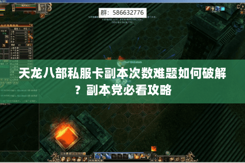 天龙八部私服卡副本次数难题如何破解?副本党必看攻略 天龙八部私服卡副本次数难题如何破解?副本党必看攻略