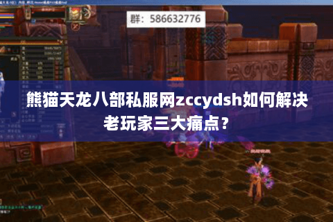 熊猫天龙八部私服网zccydsh如何解决老玩家三大痛点? 熊猫天龙八部私服网zccydsh如何解决老玩家三大痛点?