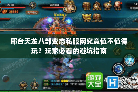 邢台天龙八部变态私服网究竟值不值得玩?玩家必看的避坑指南 邢台天龙八部变态私服网究竟值不值得玩?玩家必看的避坑指南