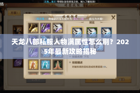 天龙八部私服人物满属性怎么刷?2025年最新攻略揭秘 天龙八部私服人物满属性怎么刷?2025年最新攻略揭秘