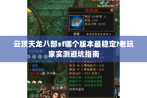 云顶天龙八部sf哪个版本最稳定?老玩家实测避坑指南