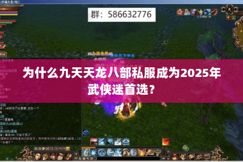 为什么九天天龙八部私服成为2025年武侠迷首选? 为什么九天天龙八部私服成为2025年武侠迷首选?