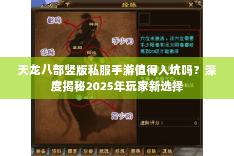 天龙八部竖版私服手游值得入坑吗?深度揭秘2025年玩家新选择 天龙八部竖版私服手游值得入坑吗?深度揭秘2025年玩家新选择