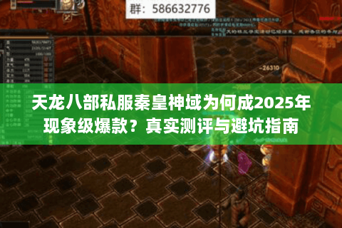 天龙八部私服秦皇神域为何成2025年现象级爆款?真实测评与避坑指南 天龙八部私服秦皇神域为何成2025年现象级爆款?真实测评与避坑指南