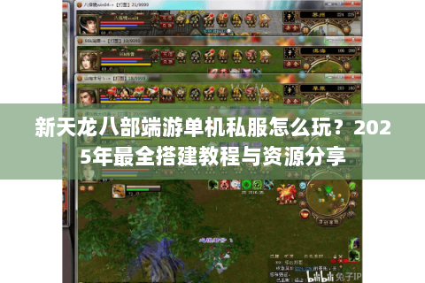 新天龙八部端游单机私服怎么玩?2025年最全搭建教程与资源分享 新天龙八部端游单机私服怎么玩?2025年最全搭建教程与资源分享