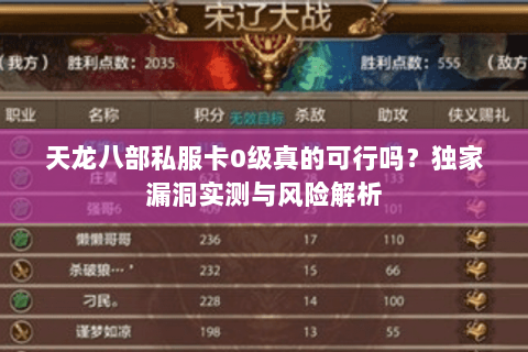 天龙八部私服卡0级真的可行吗？独家漏洞实测与风险解析