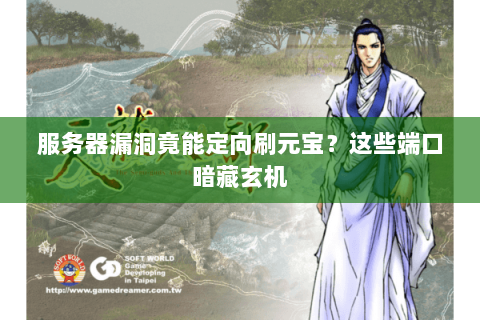 服务器漏洞竟能定向刷元宝?这些端口暗藏玄机 服务器漏洞竟能定向刷元宝?这些端口暗藏玄机