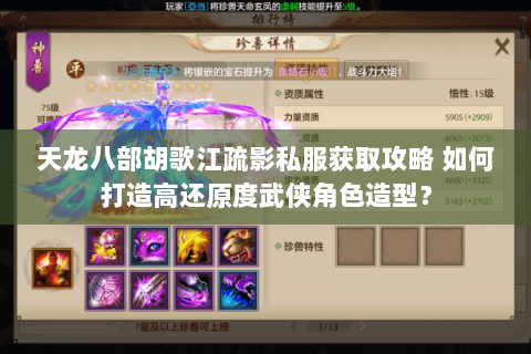 天龙八部胡歌江疏影私服获取攻略 如何打造高还原度武侠角色造型？