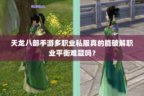天龙八部手游多职业私服真的能破解职业平衡难题吗? 天龙八部手游多职业私服真的能破解职业平衡难题吗?