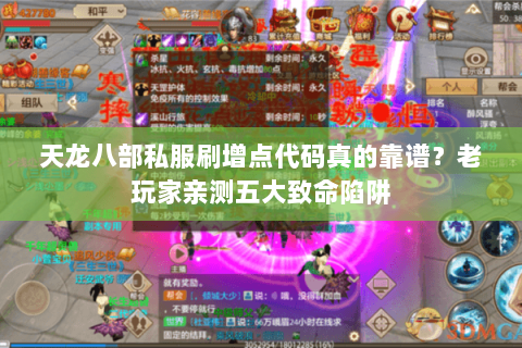 天龙八部私服刷增点代码真的靠谱?老玩家亲测五大致命陷阱 天龙八部私服刷增点代码真的靠谱?老玩家亲测五大致命陷阱