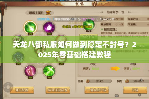 天龙八部私服如何做到稳定不封号?2025年零基础搭建教程 天龙八部私服如何做到稳定不封号?2025年零基础搭建教程