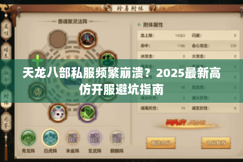 天龙八部私服频繁崩溃?2025最新高仿开服避坑指南 天龙八部私服频繁崩溃?2025最新高仿开服避坑指南