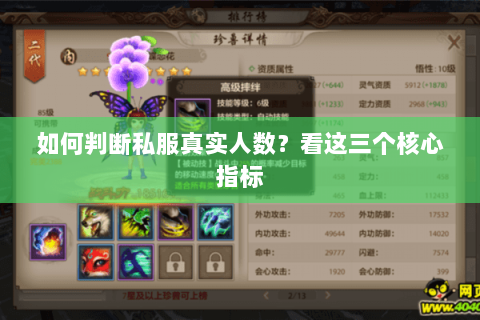 如何判断私服真实人数？看这三个核心指标