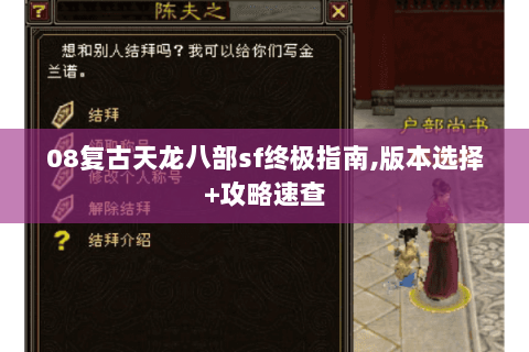 08复古天龙八部sf终极指南,版本选择+攻略速查 08复古天龙八部sf终极指南,版本选择+攻略速查