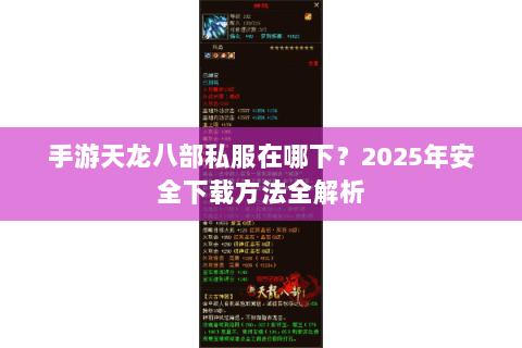 手游天龙八部私服在哪下？2025年安全下载方法全解析