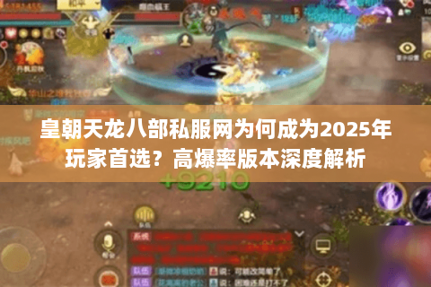 皇朝天龙八部私服网为何成为2025年玩家首选?高爆率版本深度解析 皇朝天龙八部私服网为何成为2025年玩家首选?高爆率版本深度解析