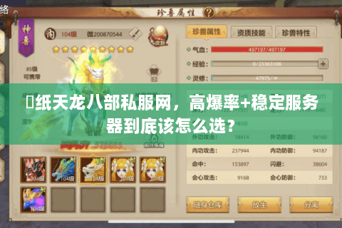 黒纸天龙八部私服网,高爆率+稳定服务器到底该怎么选? 黒纸天龙八部私服网,高爆率+稳定服务器到底该怎么选?
