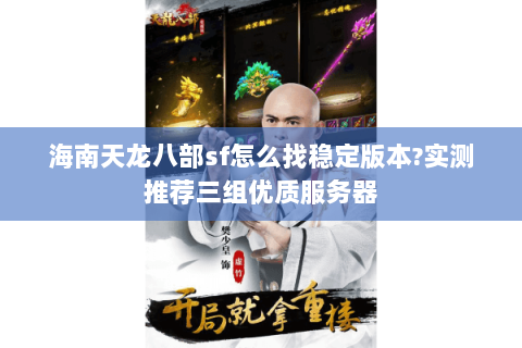 海南天龙八部sf怎么找稳定版本?实测推荐三组优质服务器 海南天龙八部sf怎么找稳定版本?实测推荐三组优质服务器