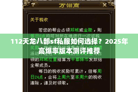 112天龙八部sf私服如何选择？2025年高爆率版本测评推荐