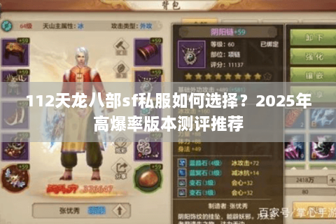 112天龙八部sf私服如何选择？2025年高爆率版本测评推荐