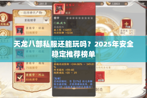 天龙八部私服还能玩吗?2025年安全稳定推荐榜单 天龙八部私服还能玩吗?2025年安全稳定推荐榜单