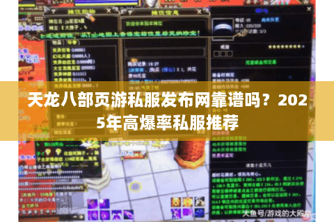 天龙八部页游私服发布网靠谱吗?2025年高爆率私服推荐 天龙八部页游私服发布网靠谱吗?2025年高爆率私服推荐