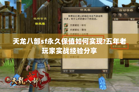 天龙八部sf永久保值如何实现?五年老玩家实战经验分享 天龙八部sf永久保值如何实现?五年老玩家实战经验分享