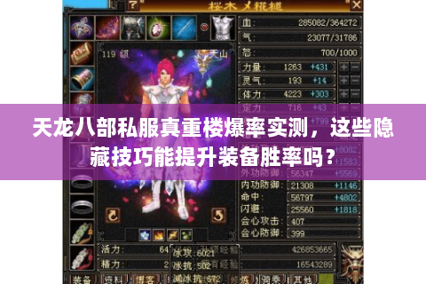 天龙八部私服真重楼爆率实测,这些隐藏技巧能提升装备胜率吗? 天龙八部私服真重楼爆率实测,这些隐藏技巧能提升装备胜率吗?