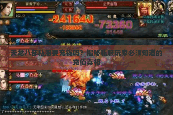 天龙八部私服要充钱吗?揭秘私服玩家必须知道的充值真相 天龙八部私服要充钱吗?揭秘私服玩家必须知道的充值真相